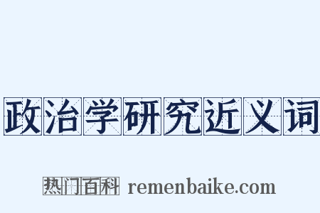 政治学研究近义词是什么意思的图片